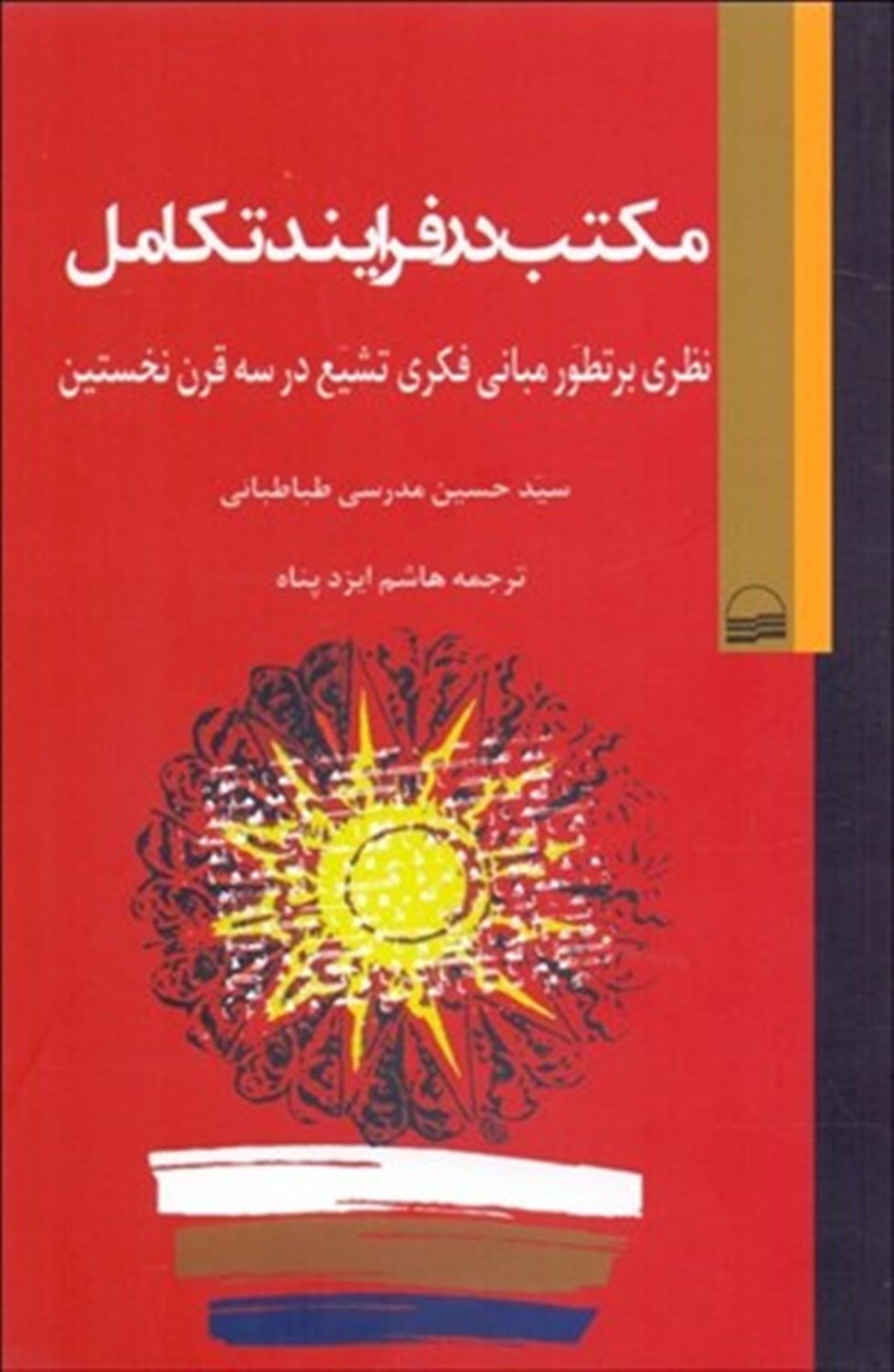 مکتب در فرایند تکامل