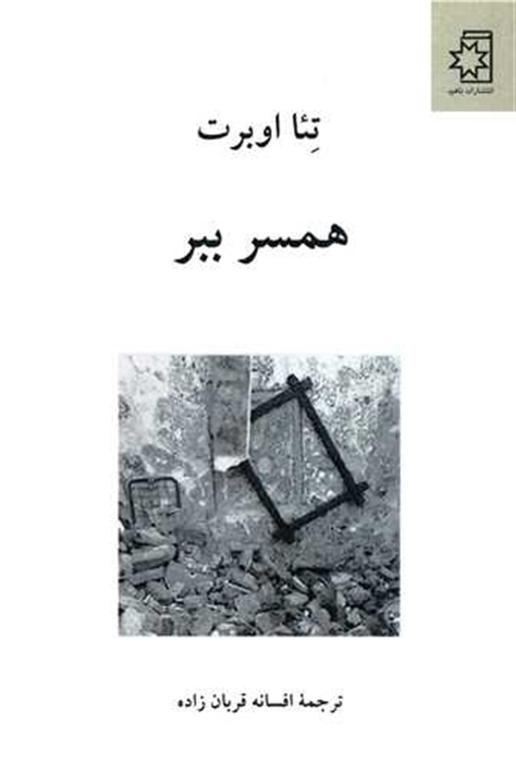 همسر ببر 