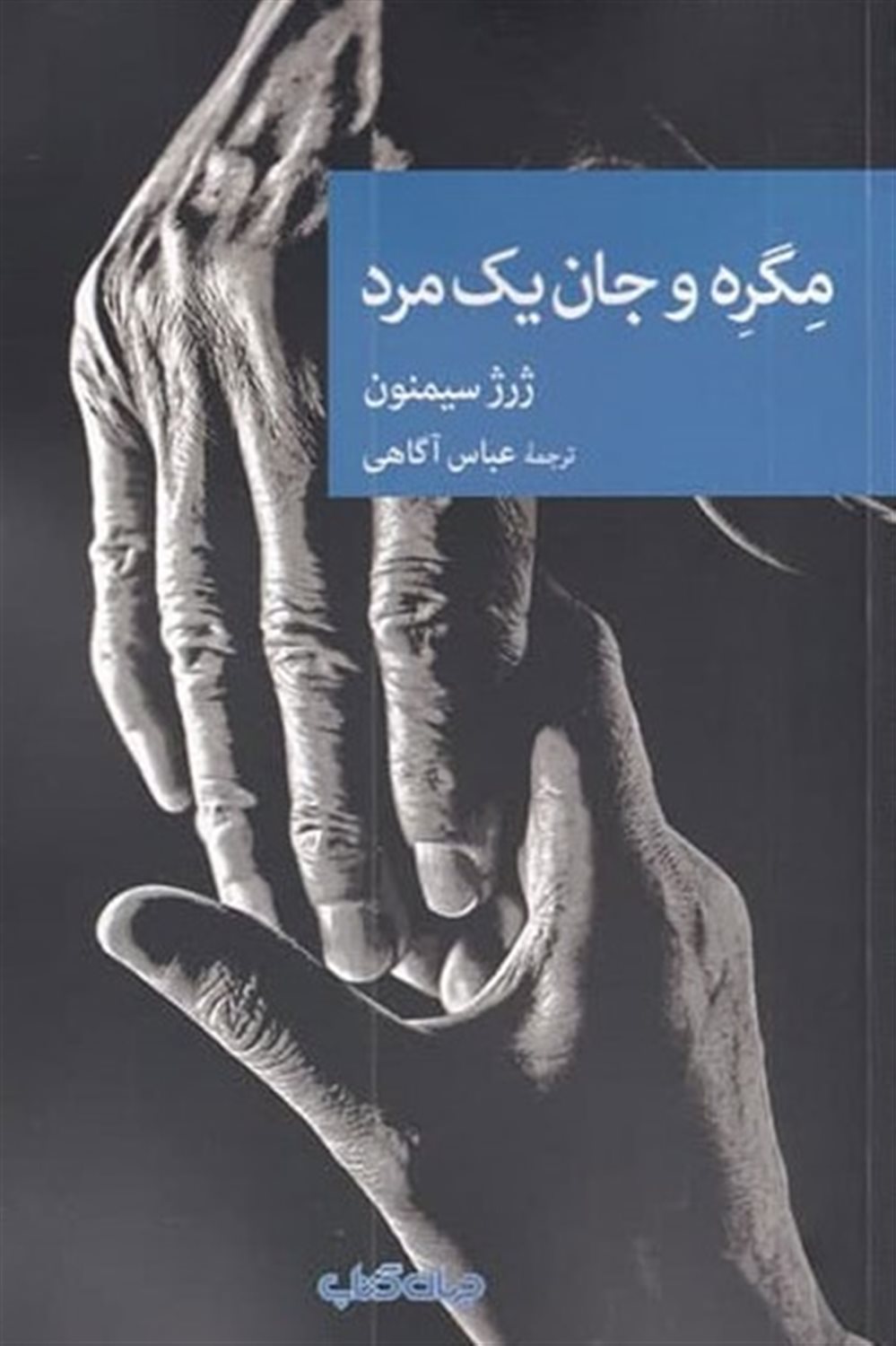 ‏مگره و جان یک مرد