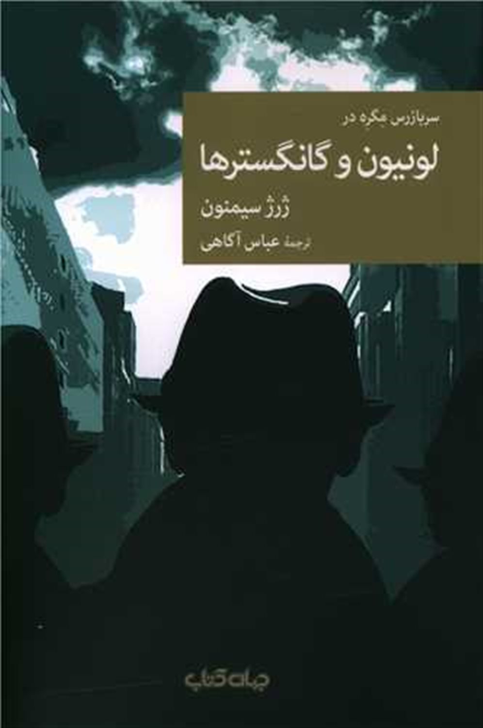 لونیون و گانگسترها 