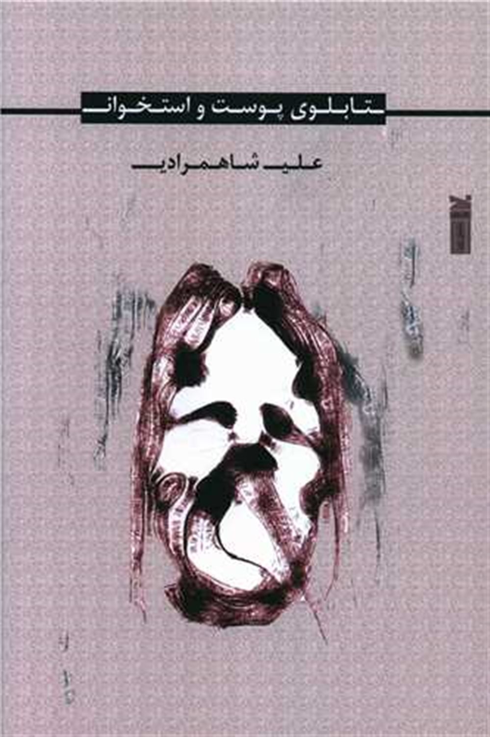 تابلوی پوست و استخوان