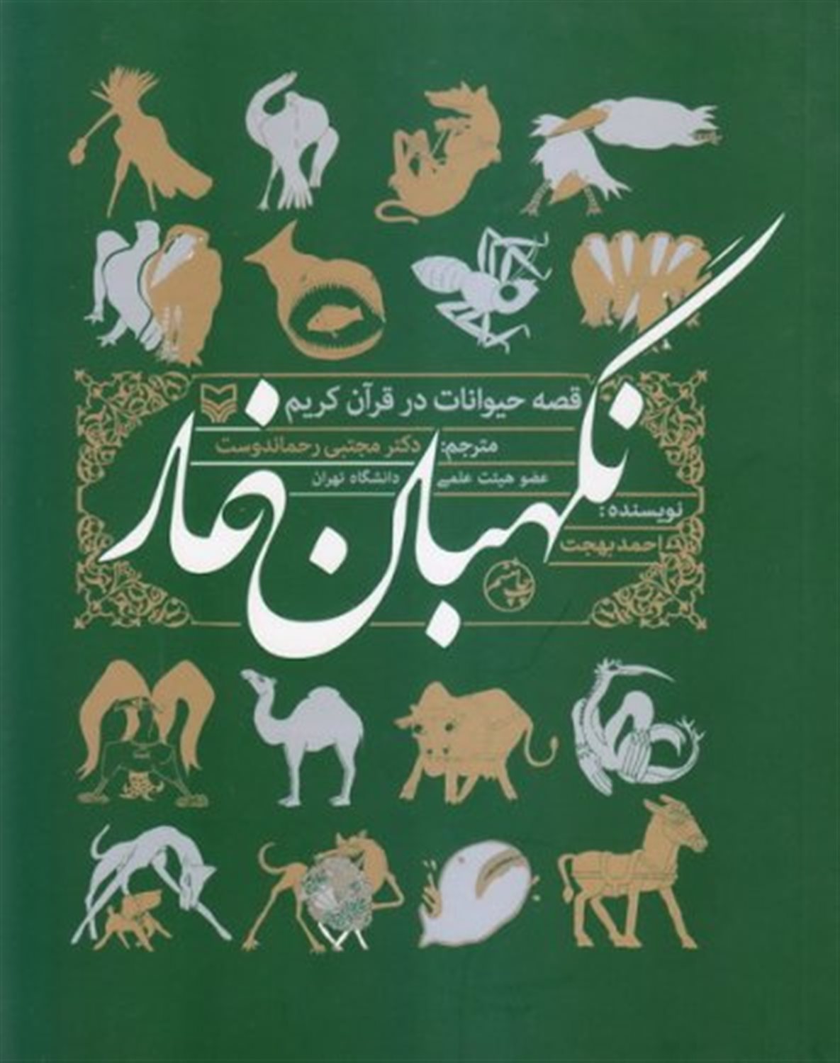 نگهبانان غار