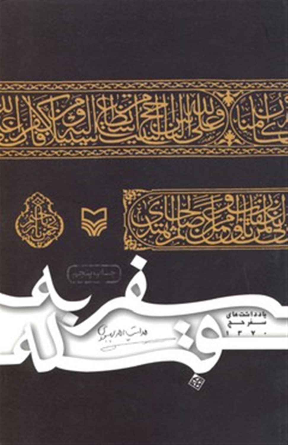 سفر به قبله 