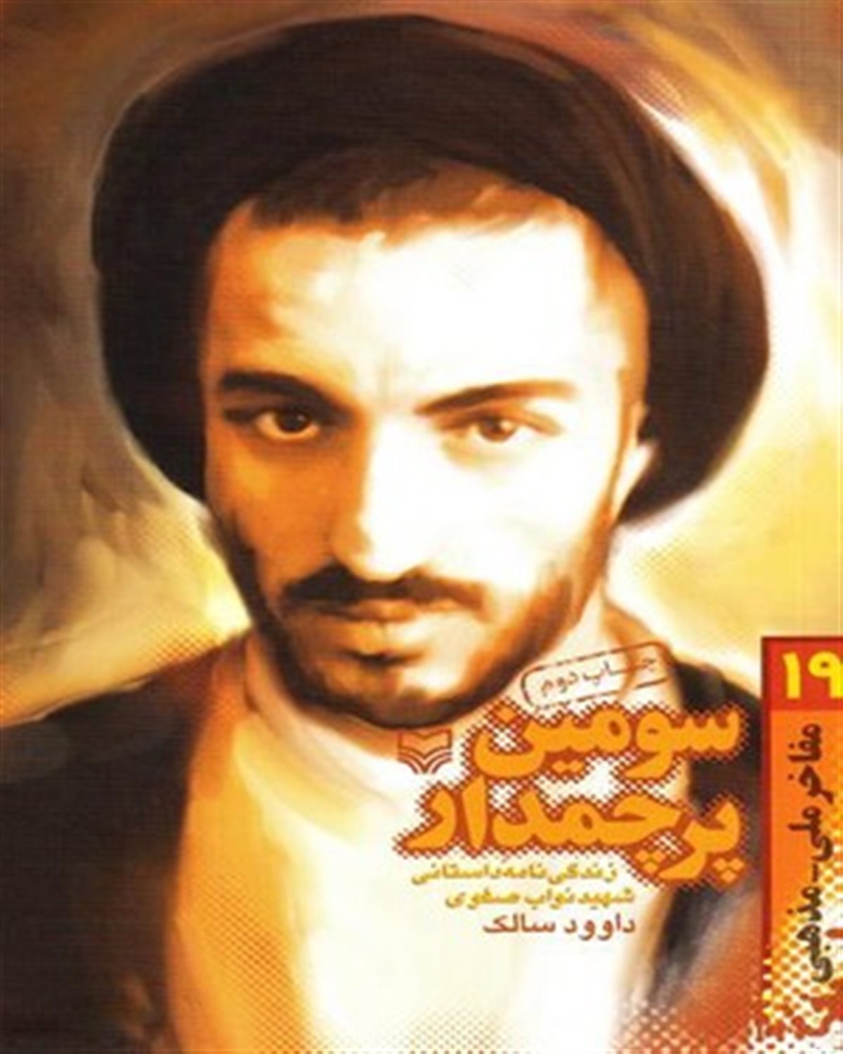 سومین پرچمدار