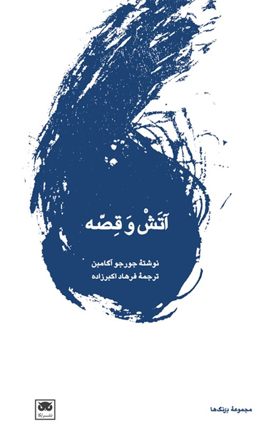 آتش و قصه 