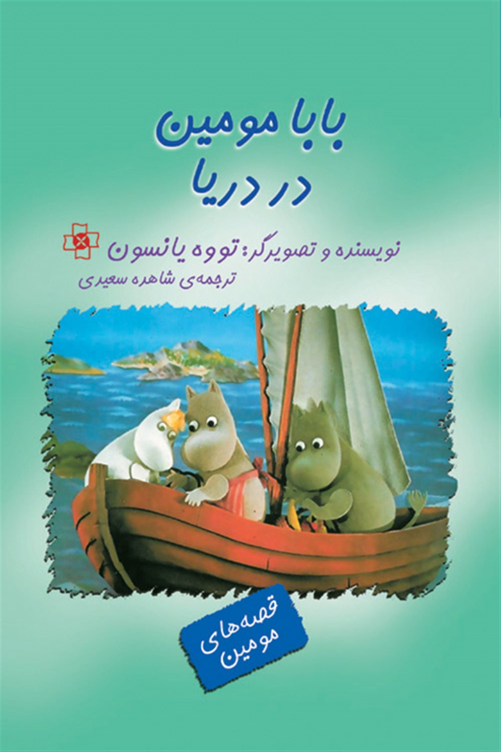 بابا مومین در دریا 