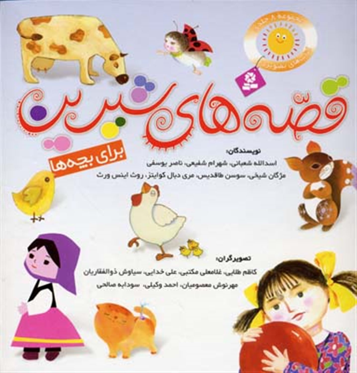 قصه‌های شیرین برای بچه‌ها (۸ جلد در یک جلد)