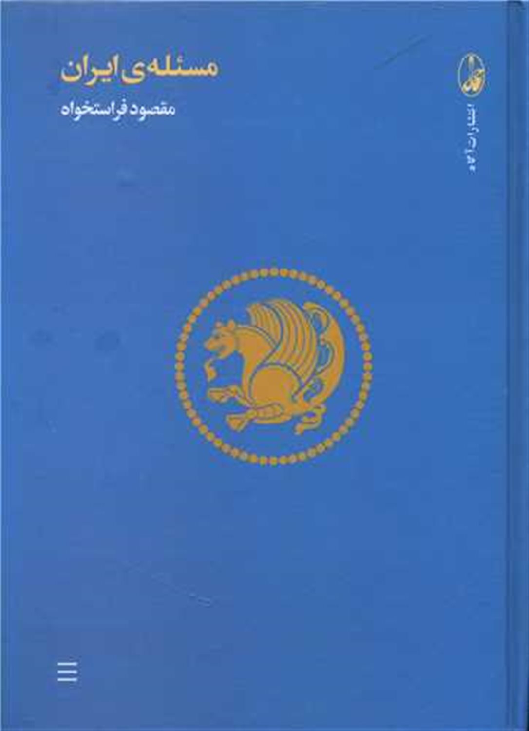 مسئله ی ایران 