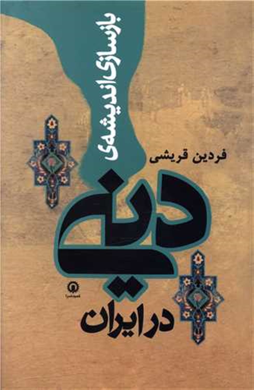 بازسازی اندیشه دینی در ایران