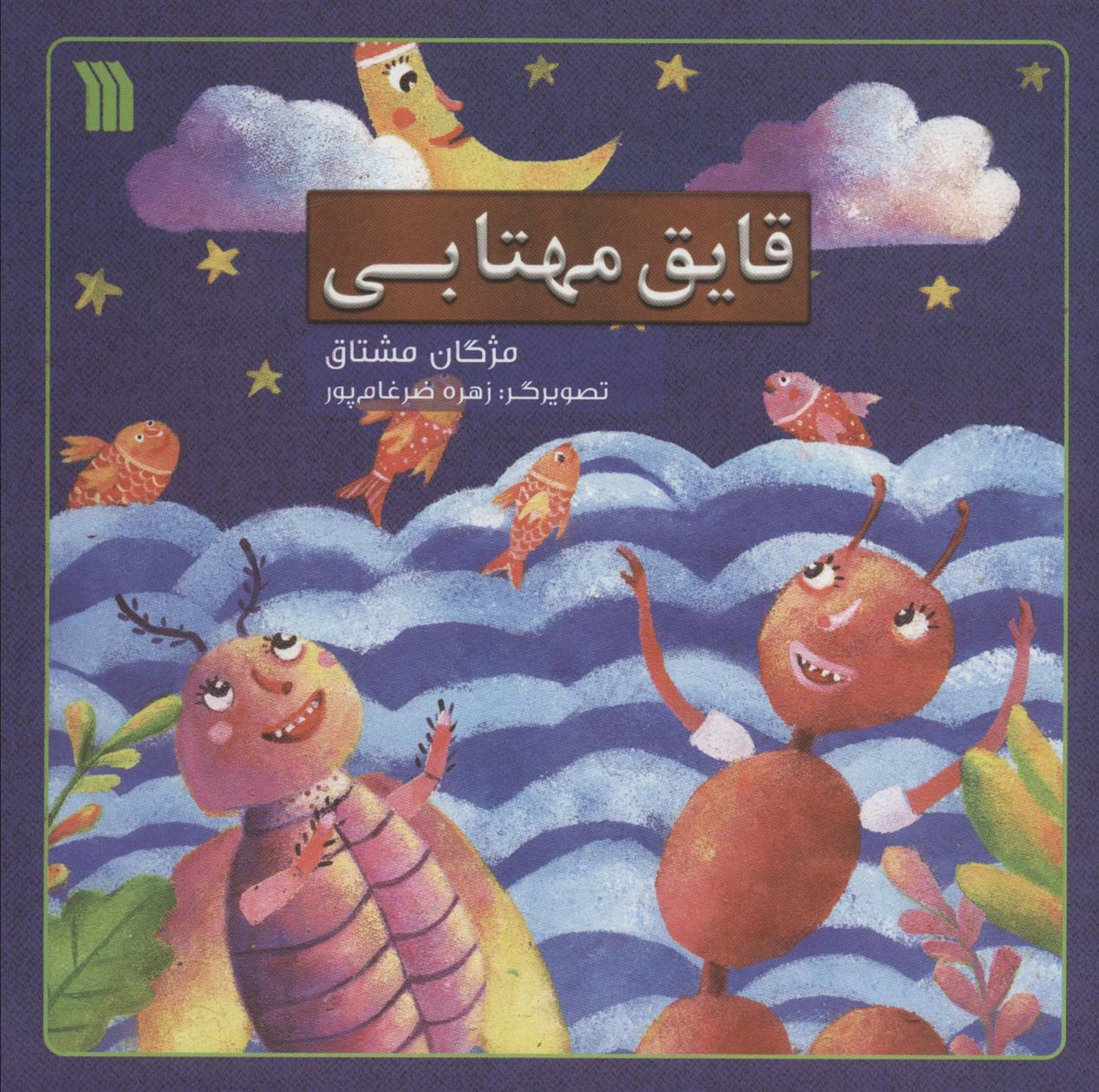 قایق مهتابی 