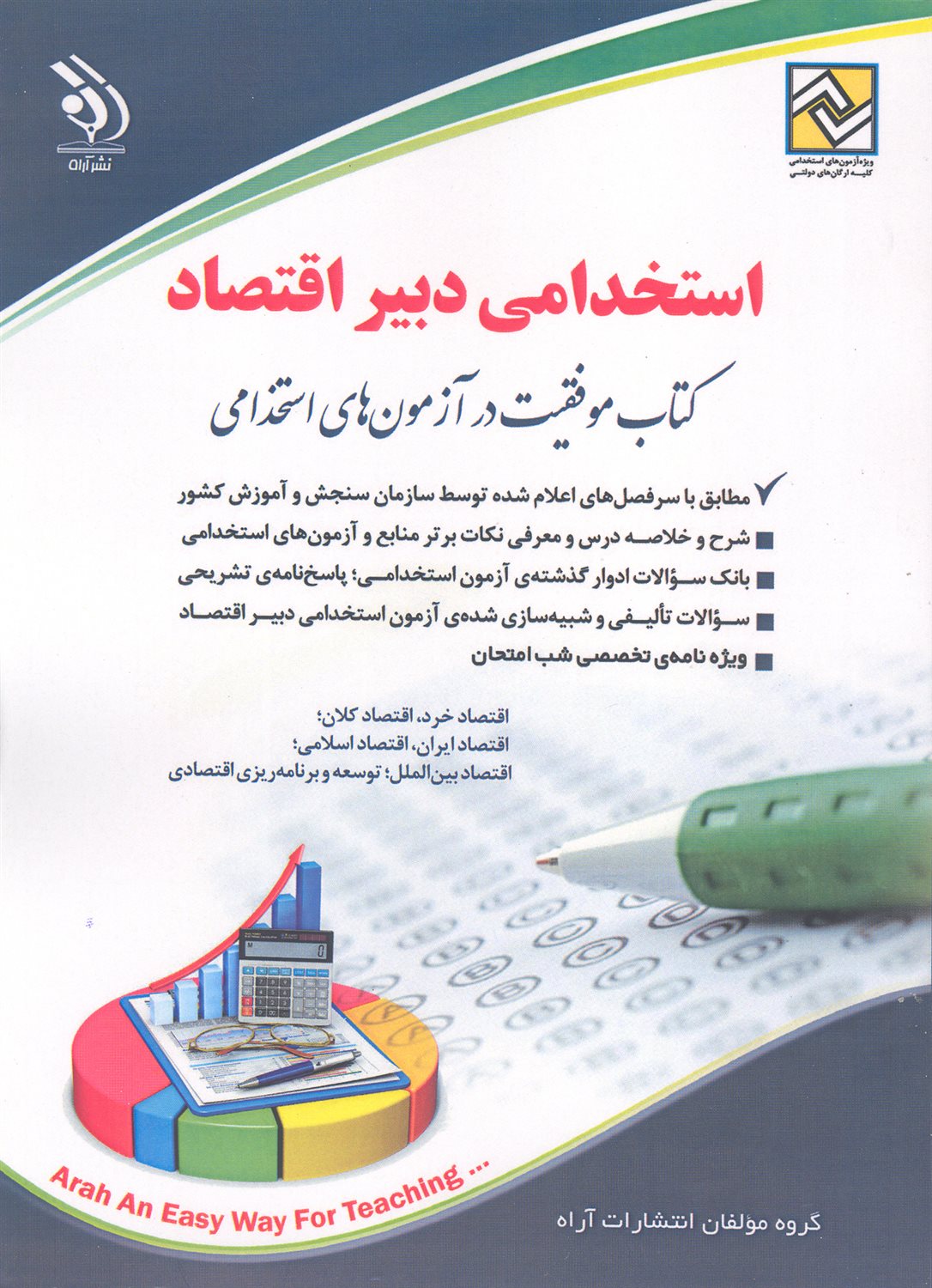 استخدامی دبیر اقتصاد 