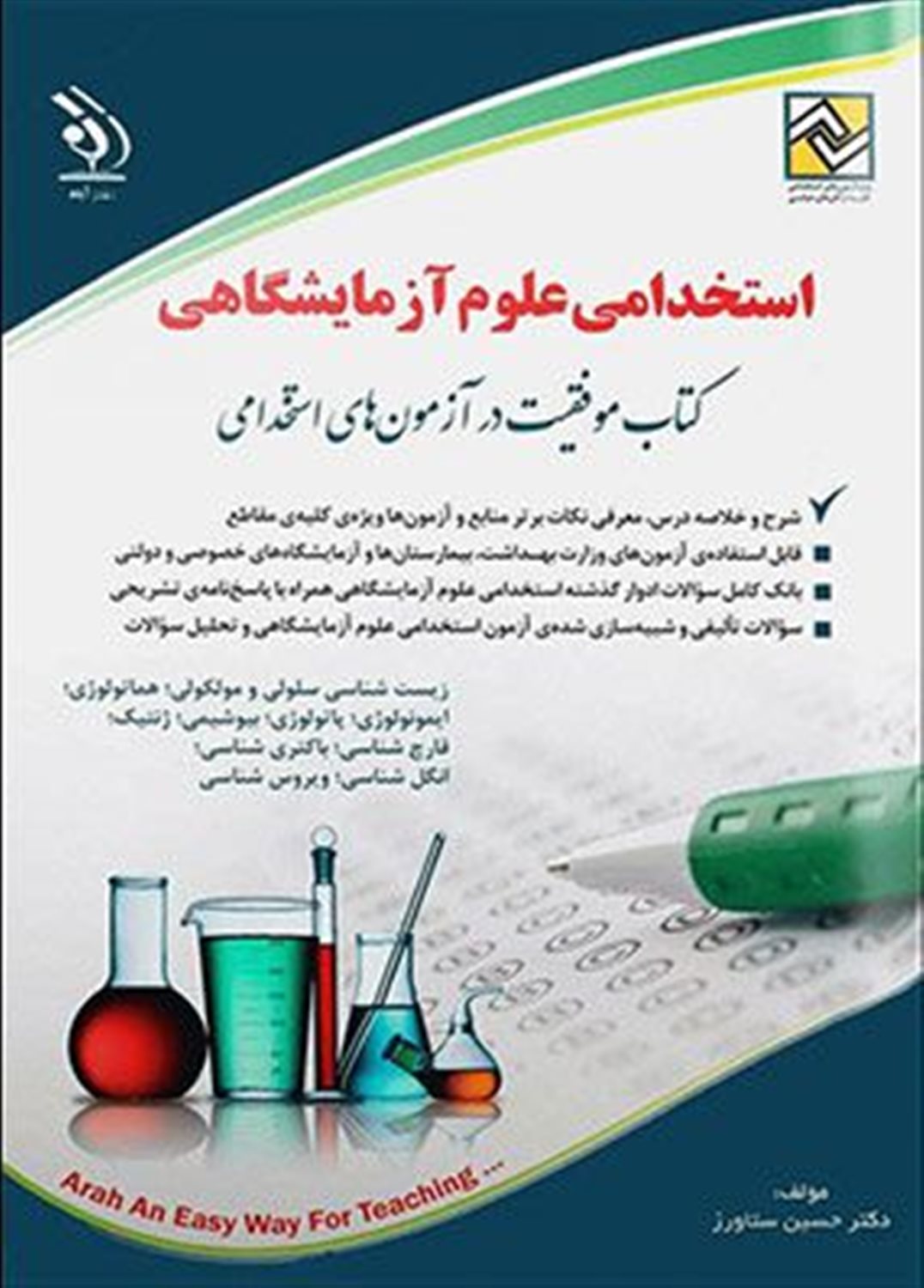 استخدامی علوم آزمایشگاهی 