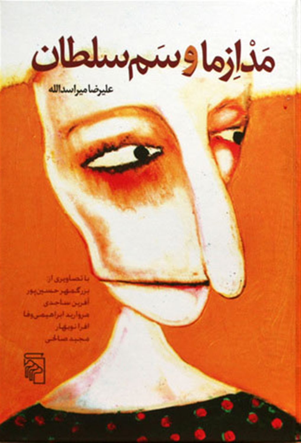 مدازما و سم سلطان 