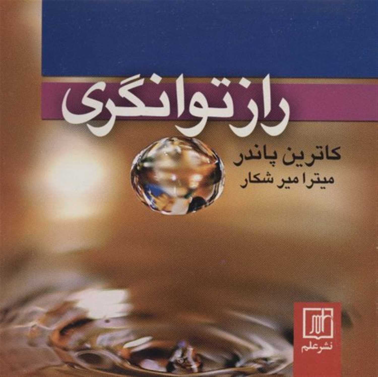 راز ت‍وان‍گ‍ری  ب‍ی ک‍ران 