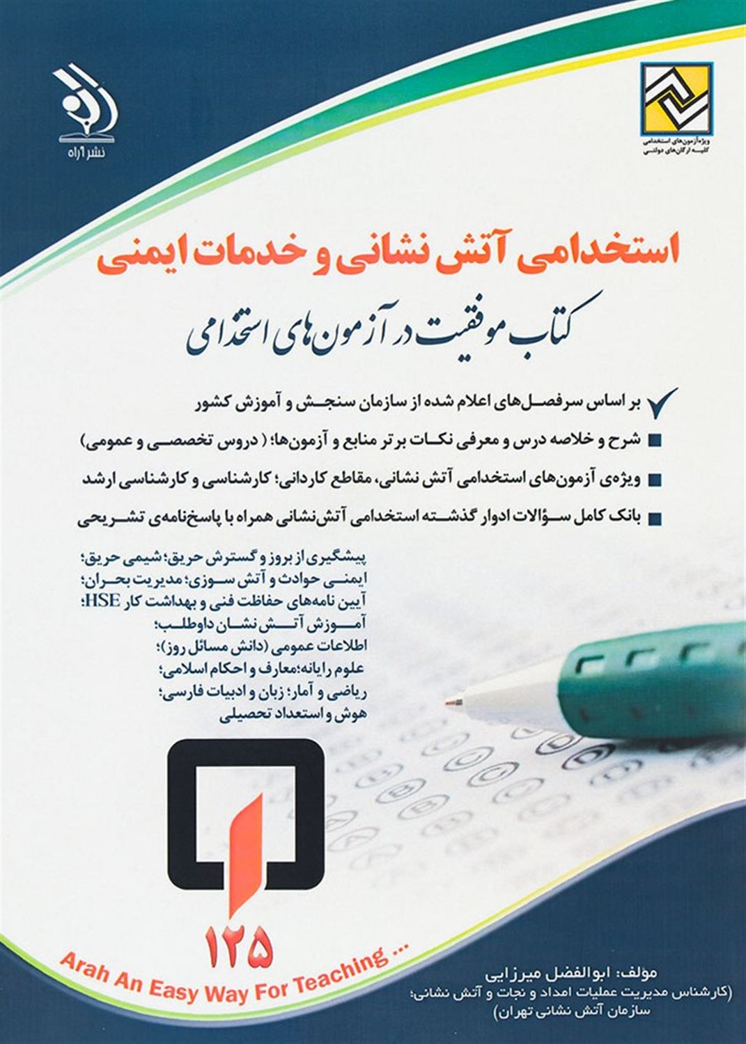 استخدامی آتش نشانی و خدمات ایمنی 