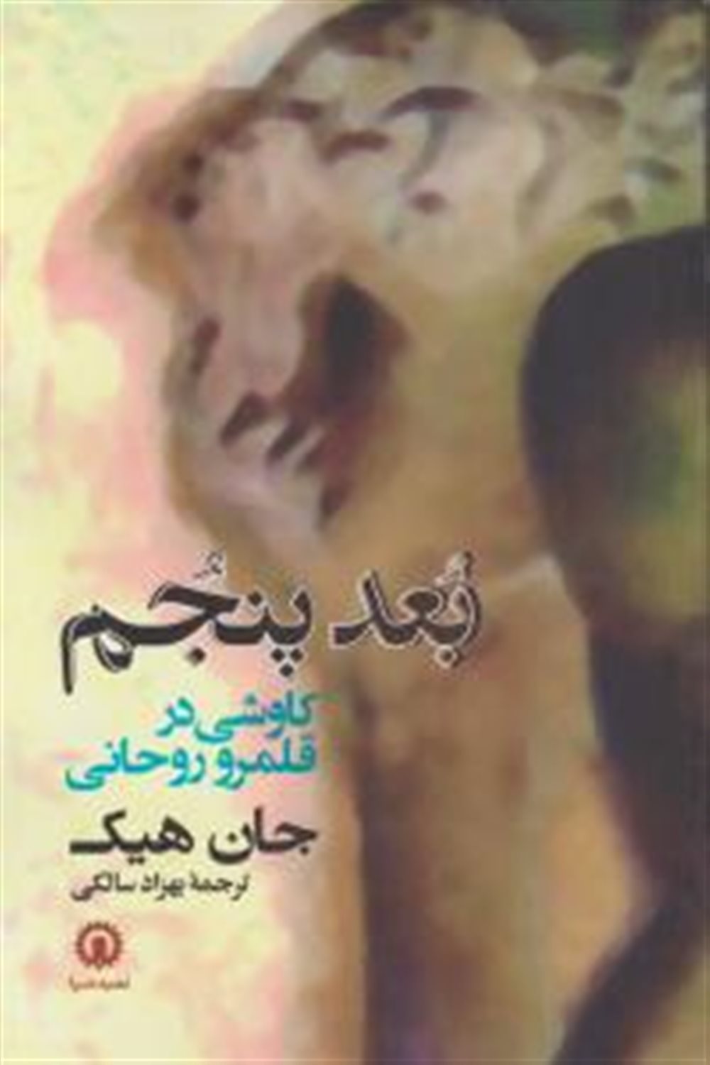 بعد پنجم