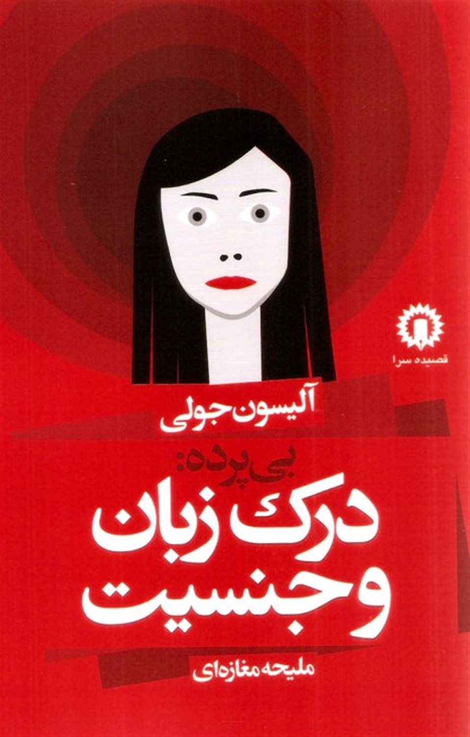 بی پرده: درک زبان و جنسیت 