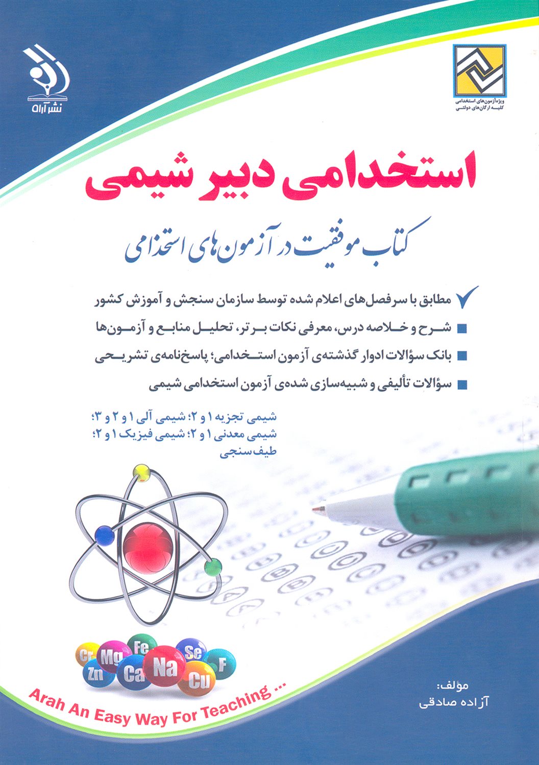 استخدامی دبیر شیمی 