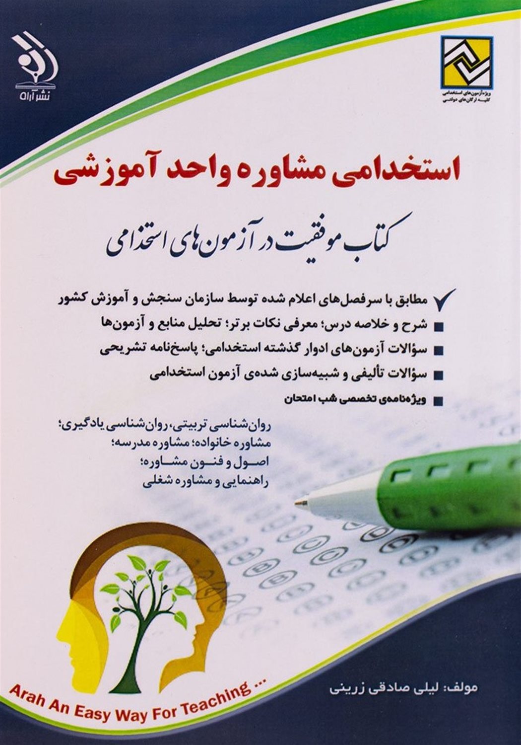 استخدامی مشاوره واحد آموزشی 