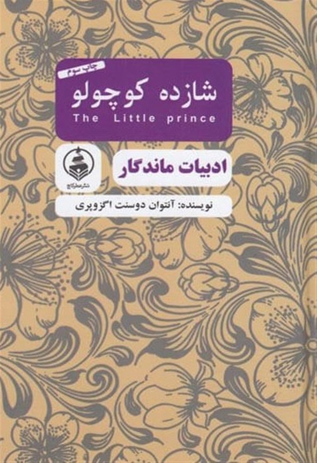 شازده کوچولو