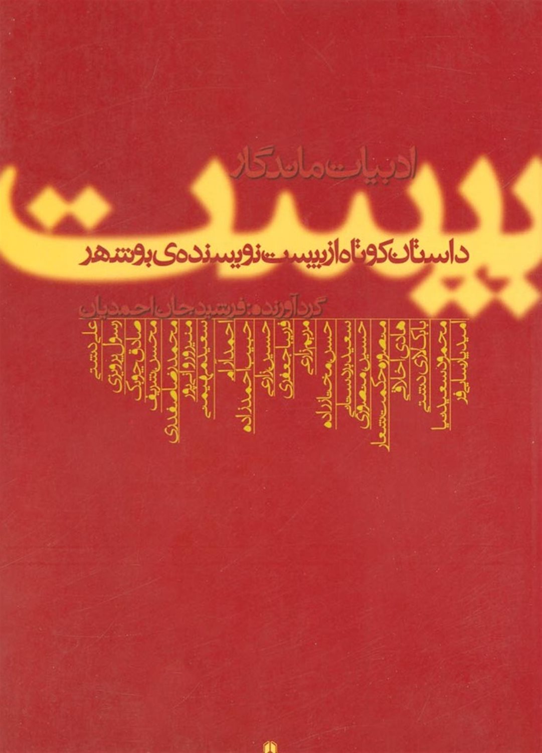 ادبیات ماندگار 