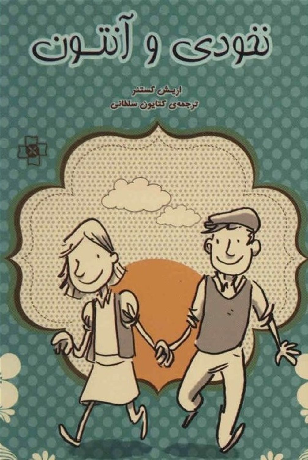 نخودی و آنتون 