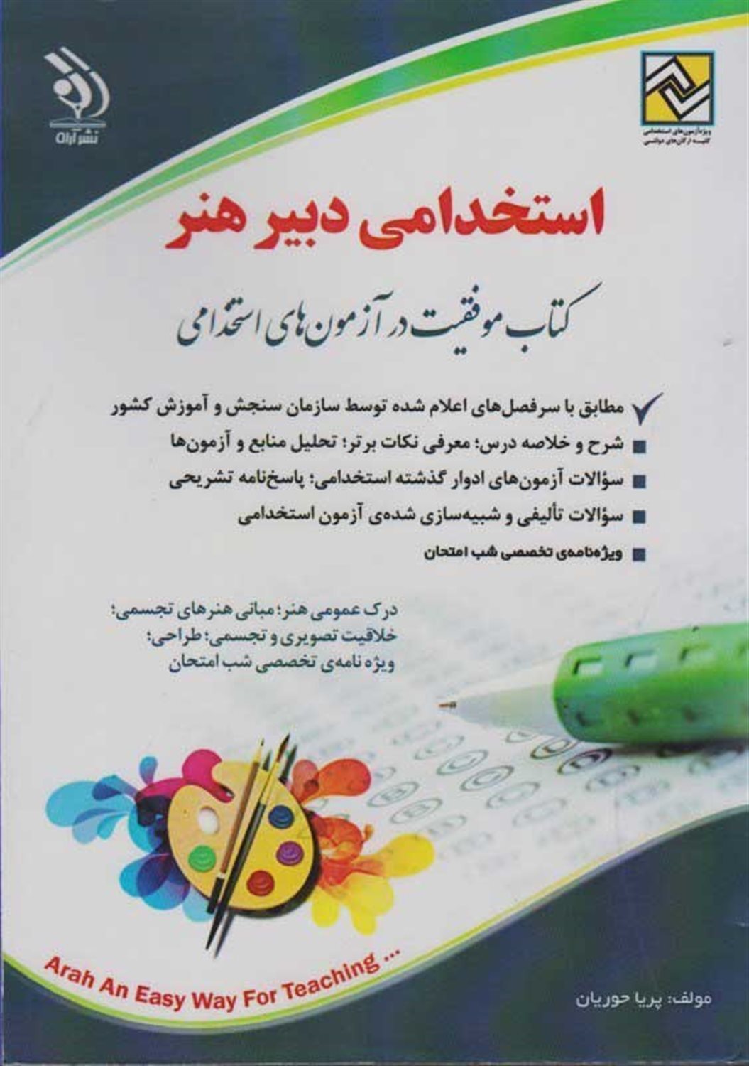 استخدامی دبیر هنر 