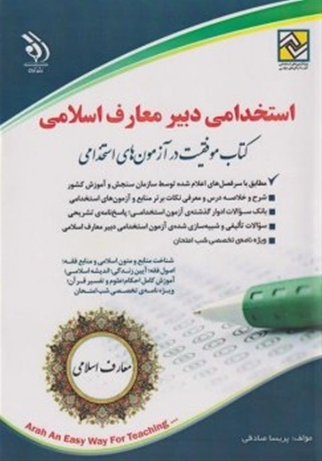 استخدامی دبیر معارف اسلامی 