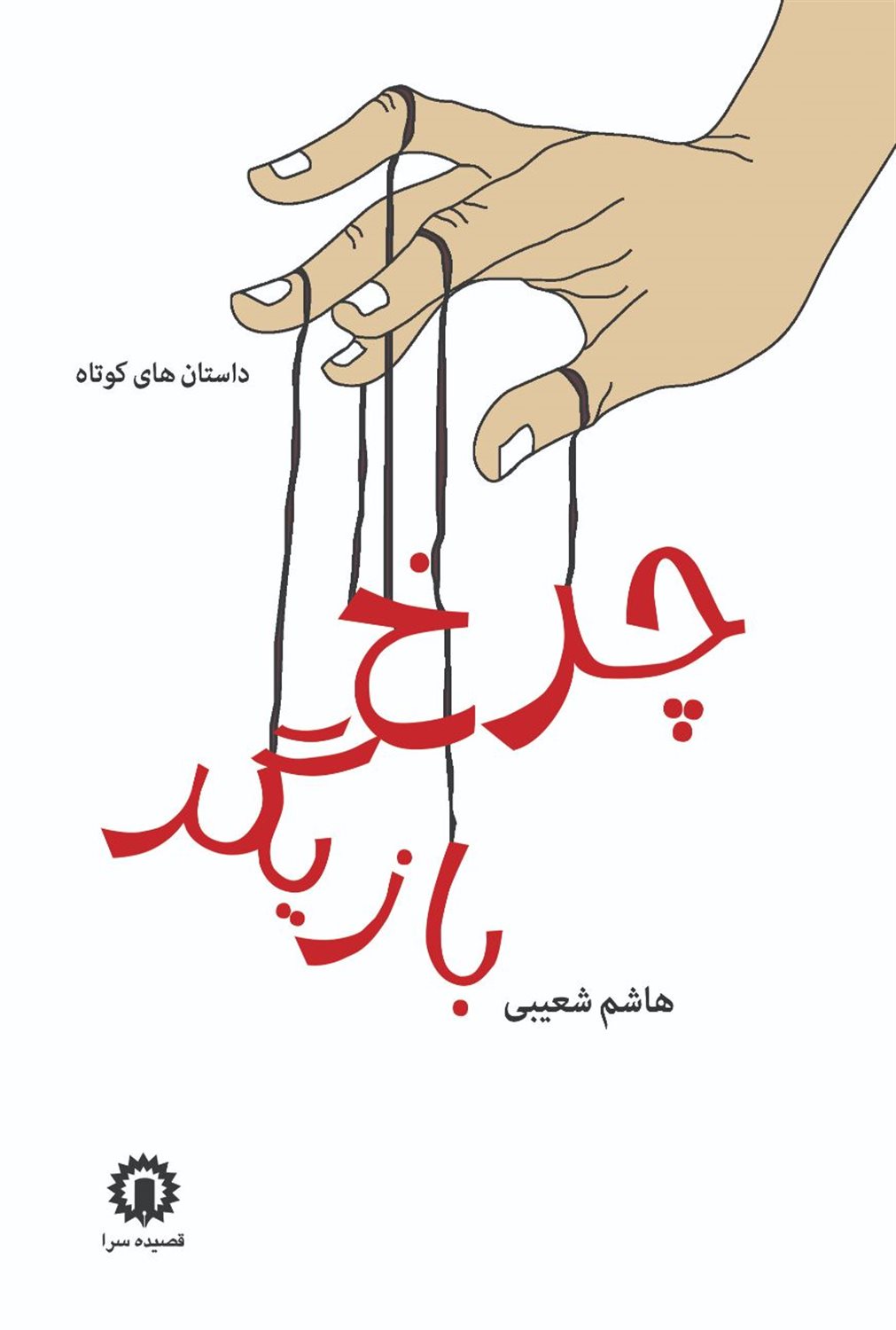 چرخ بازیگر 