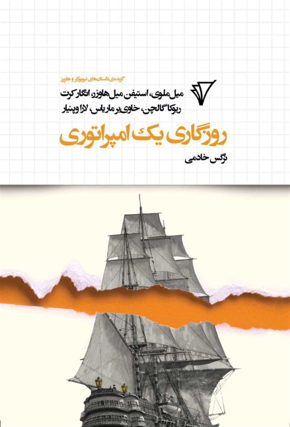 روزگاری 1 امپراتوری 