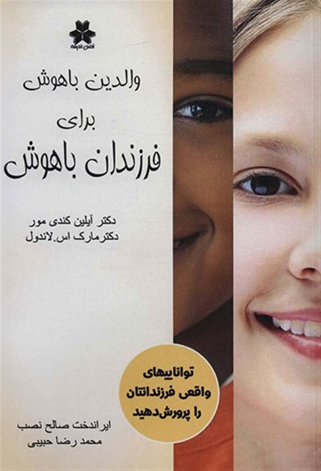 والدین باهوش برای فرزندان باهوش 