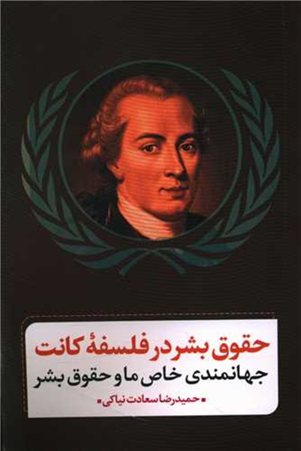 حقوق بشر در فلسفه کانت