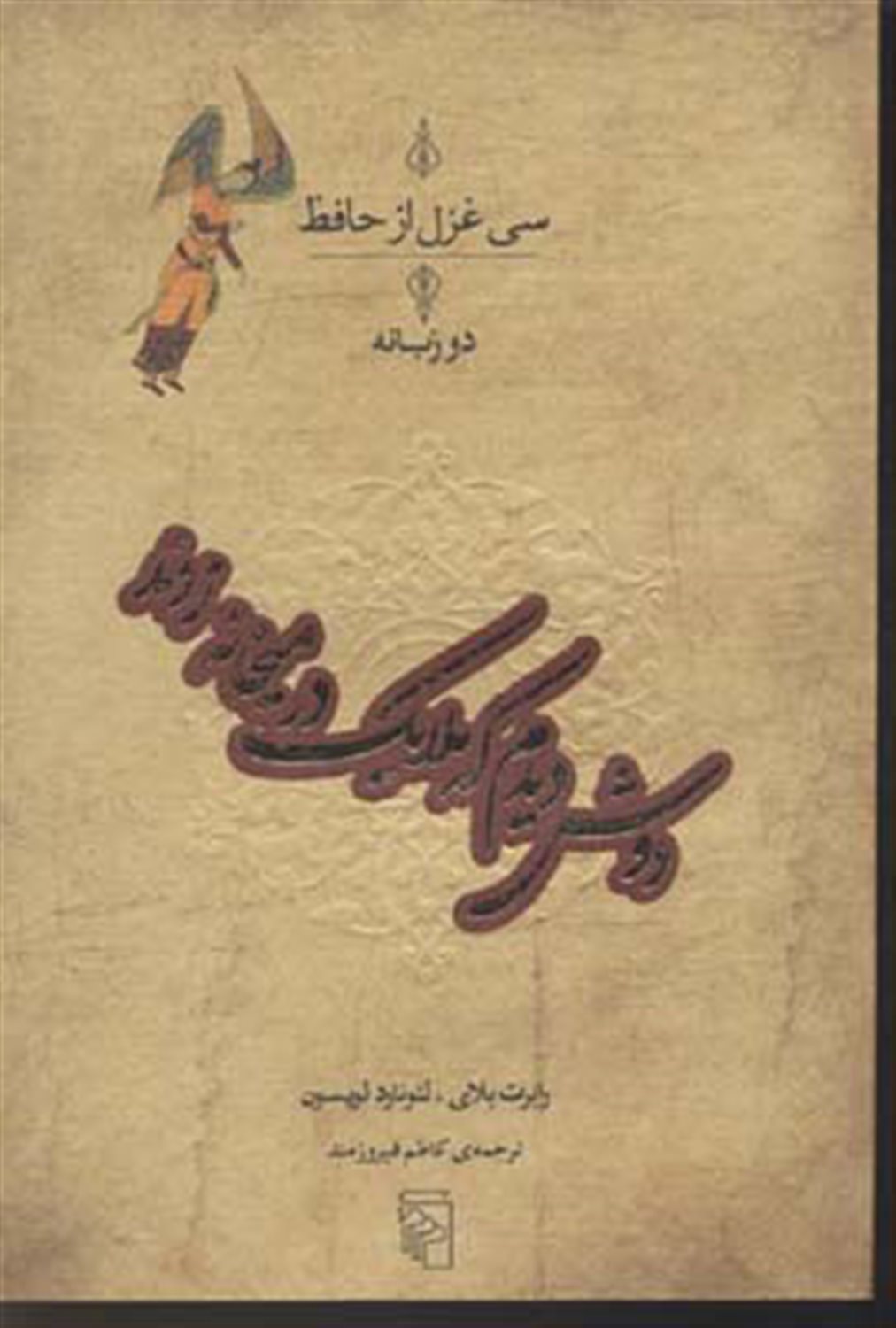 دوش دیدم که ملایک در میخانه زدند