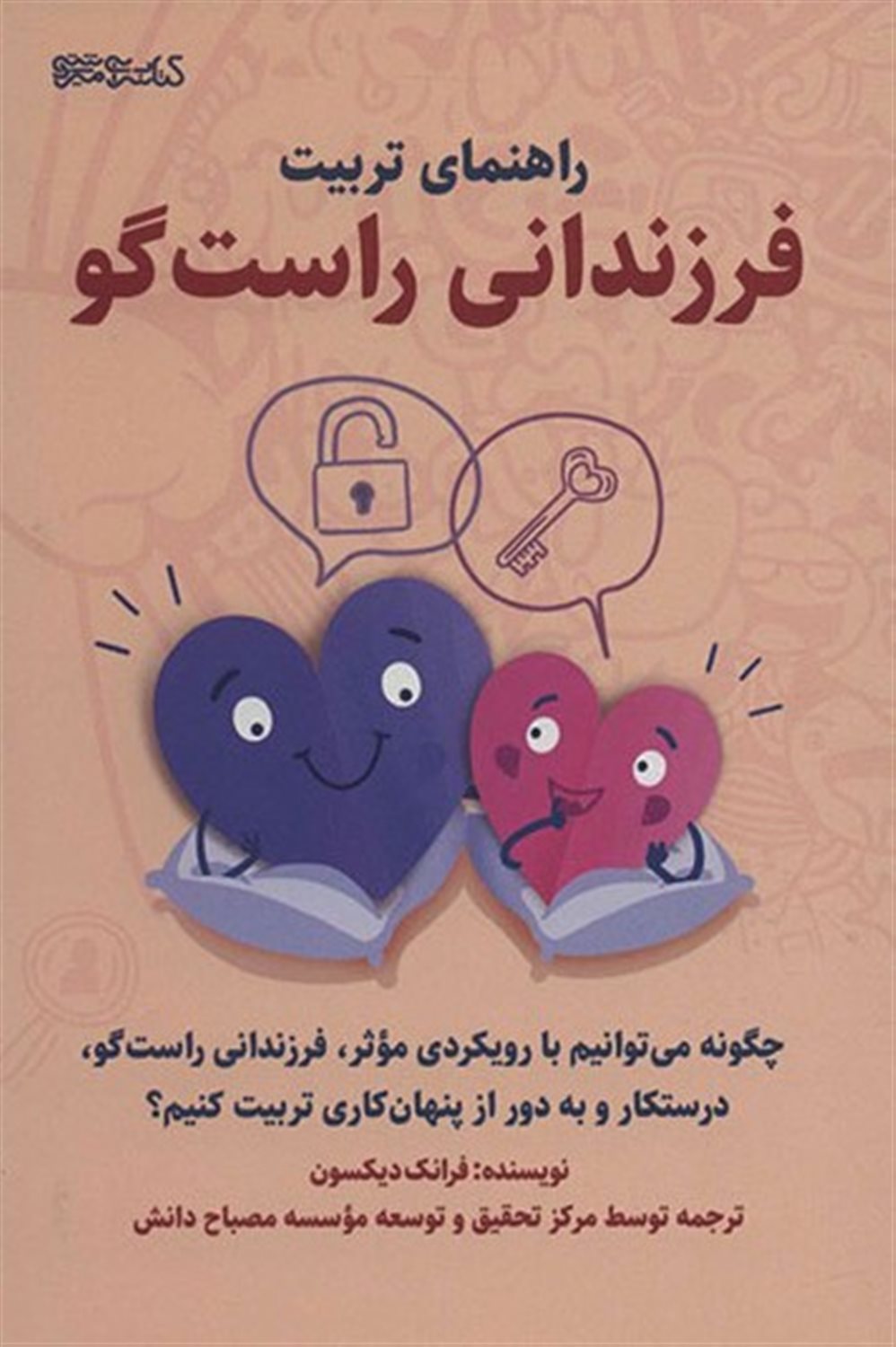 راهنمای تربیت فرزندانی راست گو