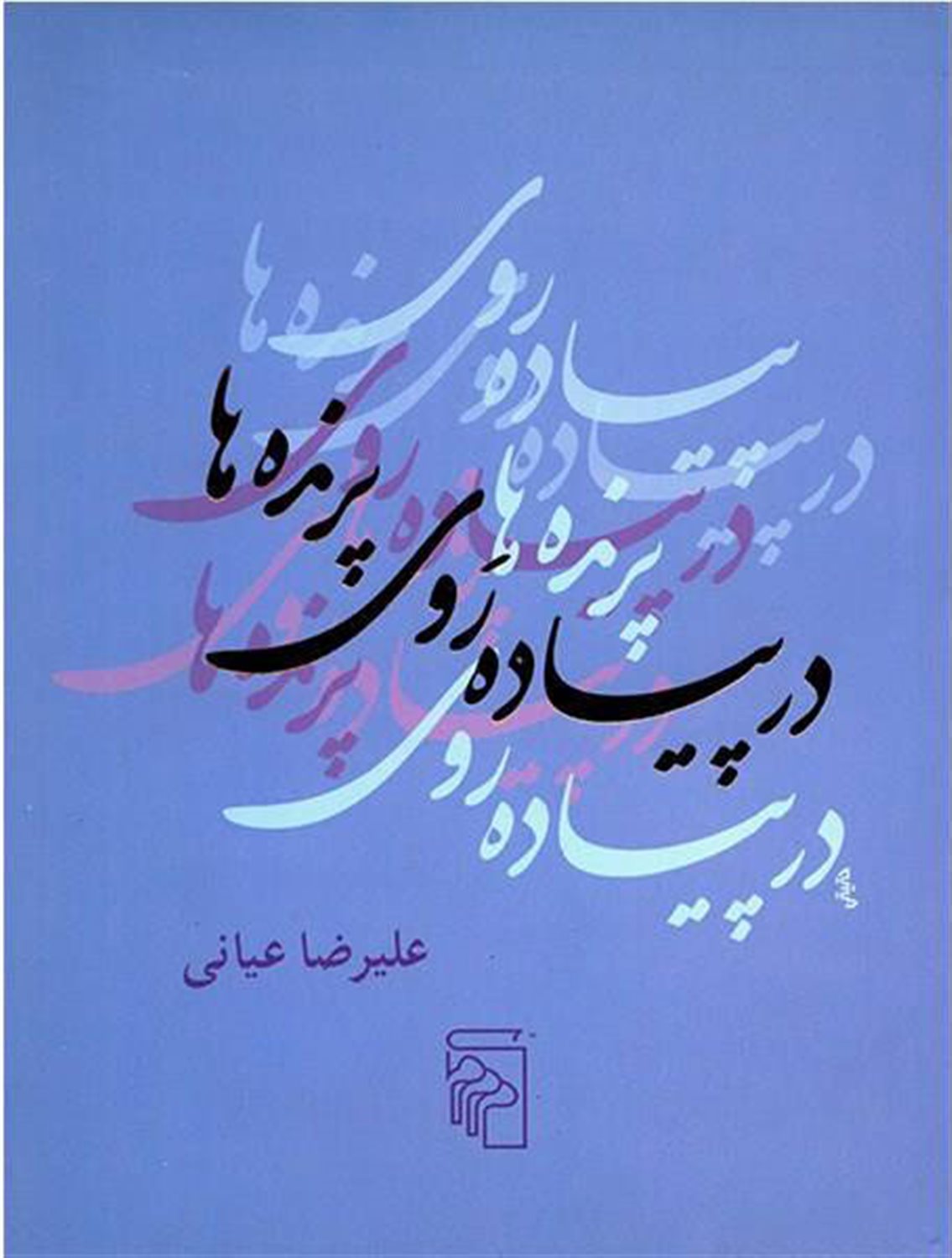 در پیاده روی پرنده ها 