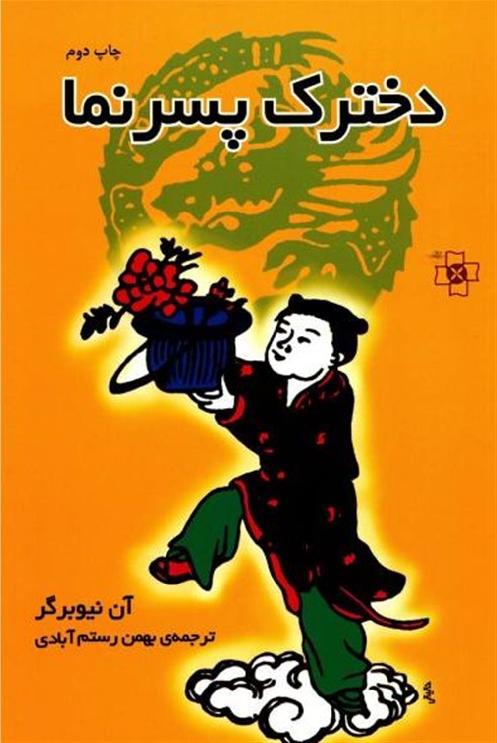 دخترک پسر نما