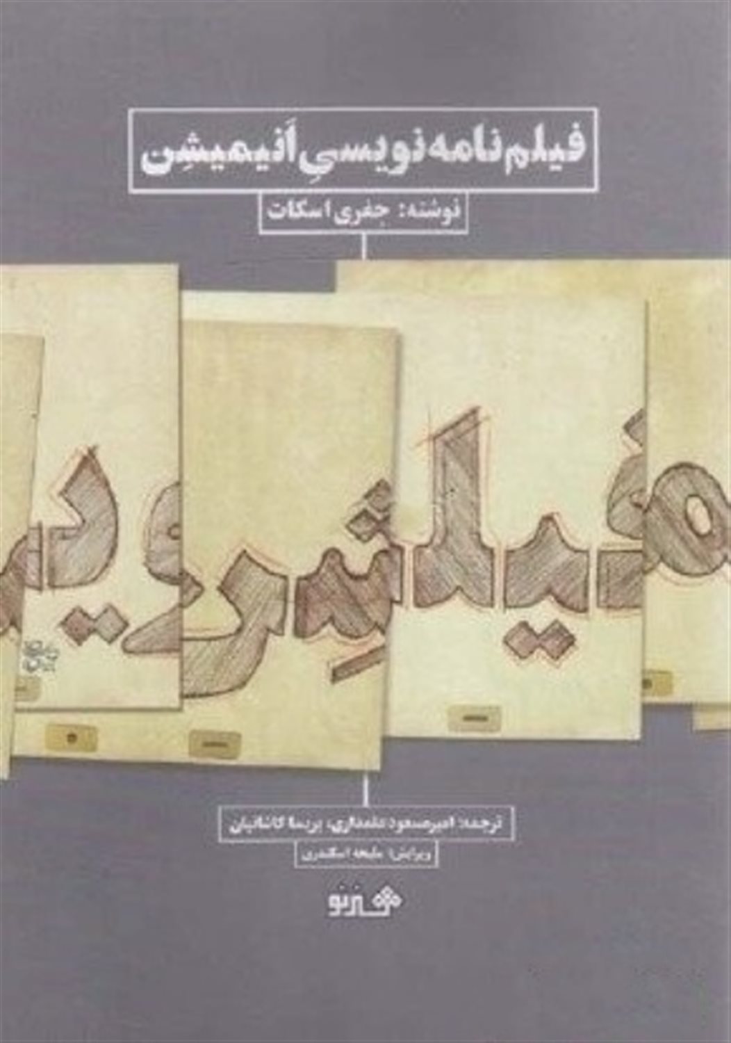 فیلم نامه نویسی انیمیشن