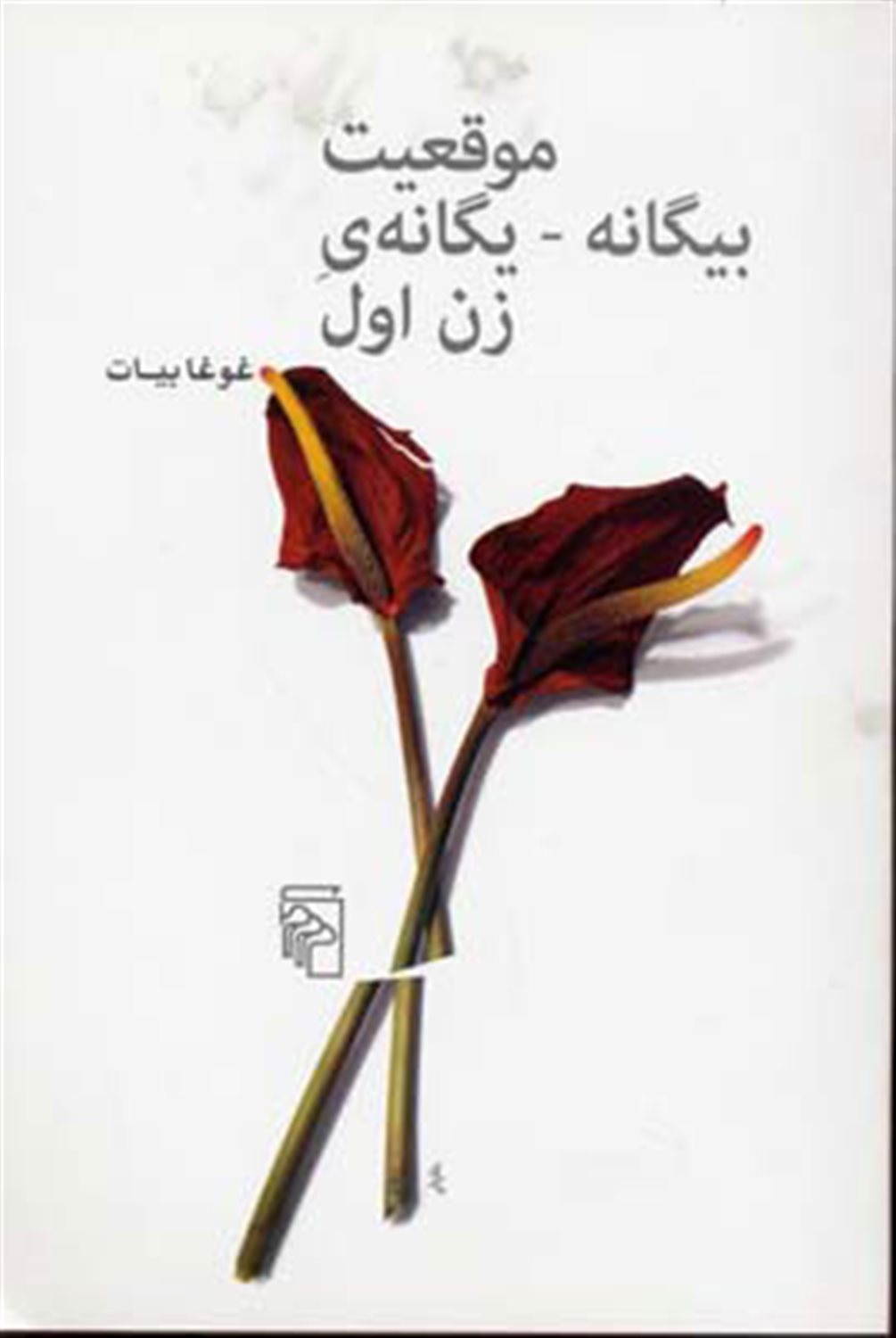 موقعیت بیگانه - یگانه ی زن اول 