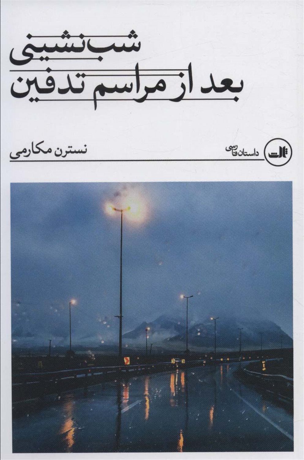 شب نشینی بعد از مراسم تدفین