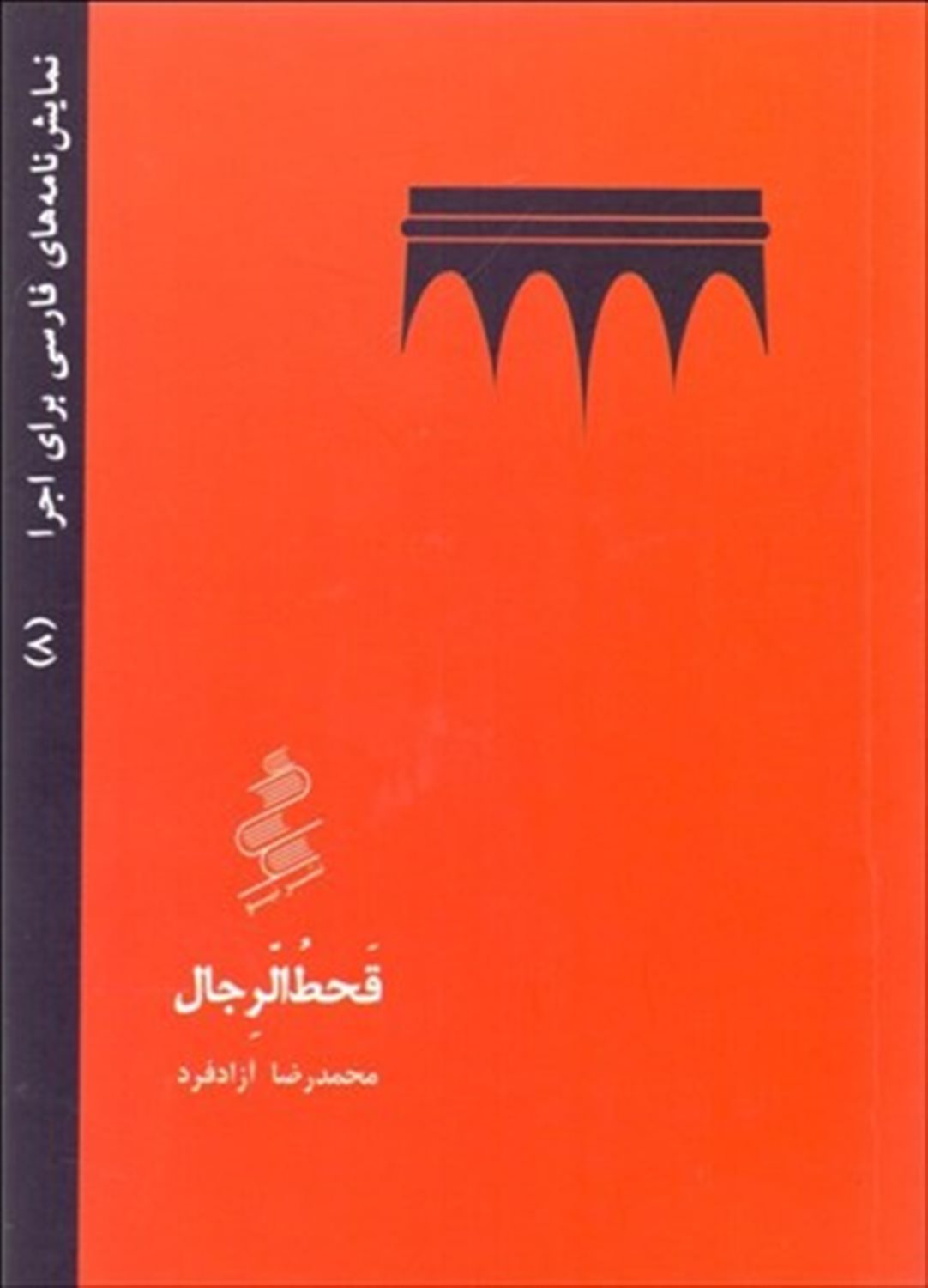 قحط الرجال 