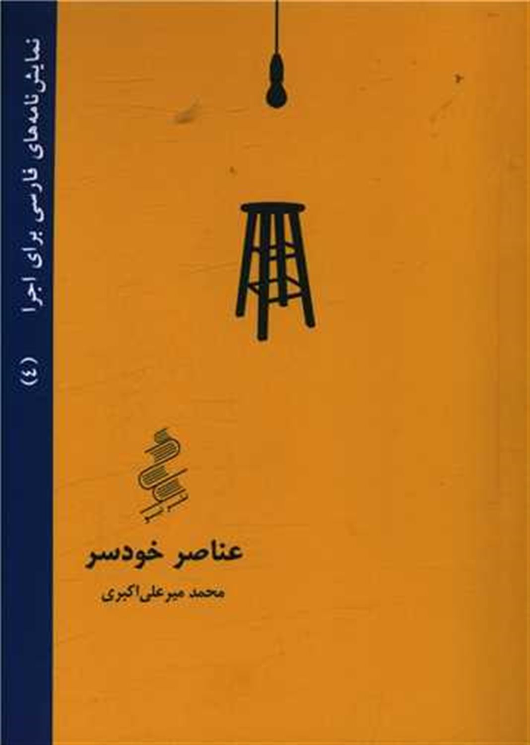 عناصر خودسر 