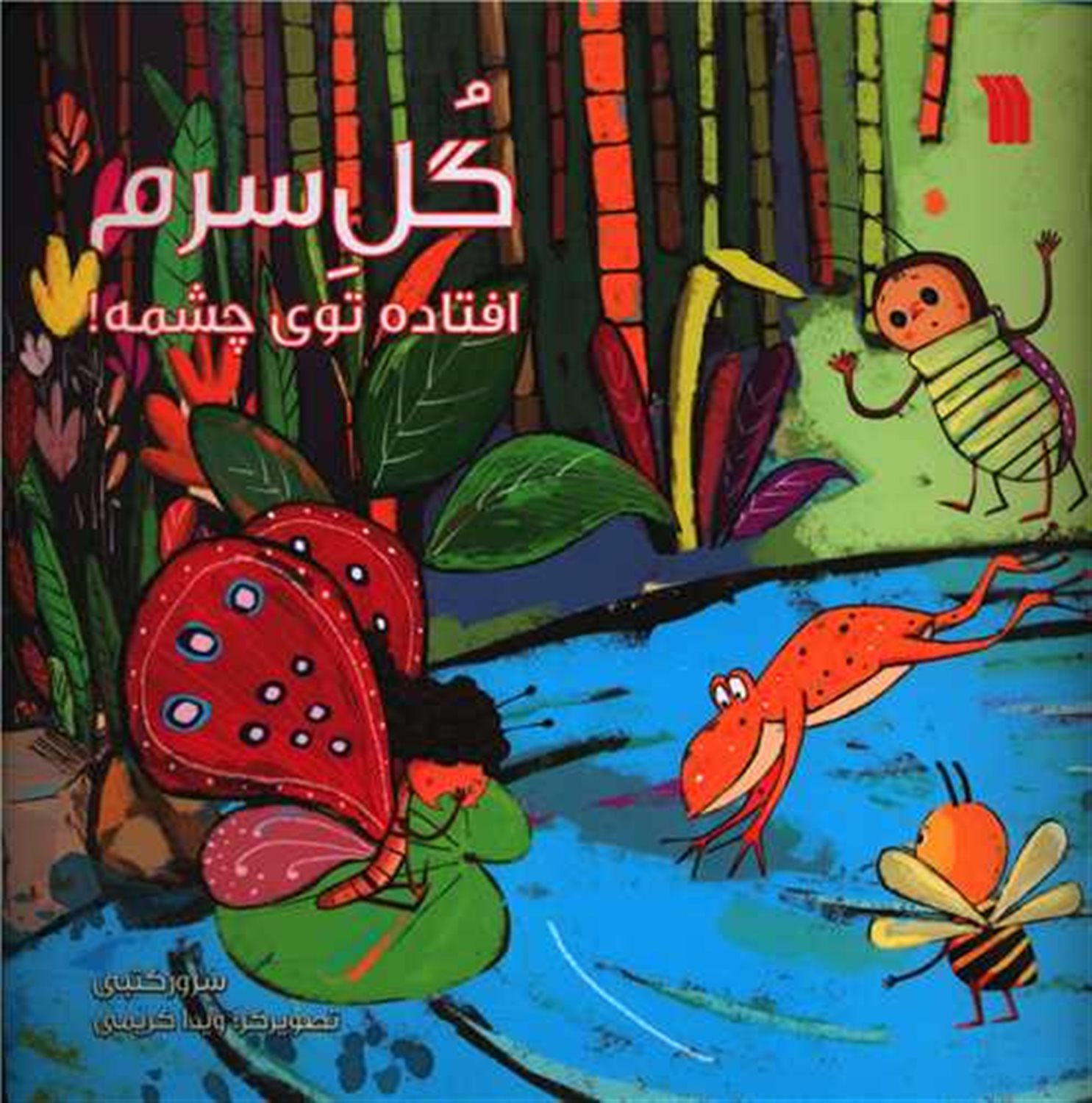 گل سرم افتاده توی چشمه! 