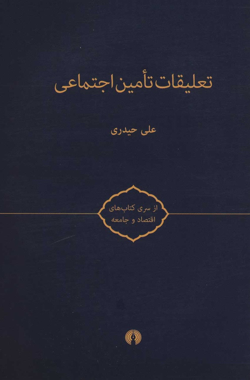 تعلیقات تامین اجتماعی