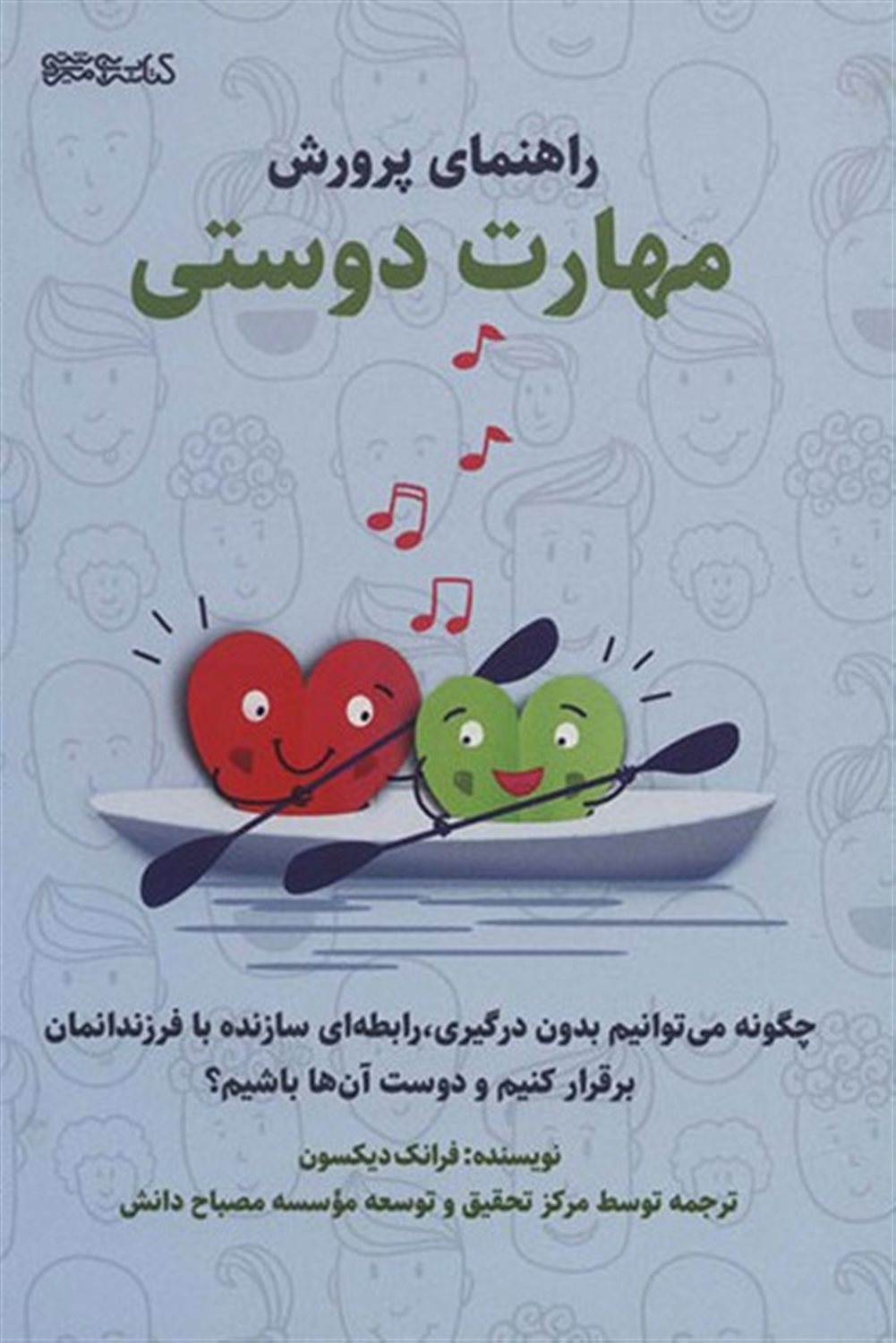 راهنمای پرورش مهارت دوستی