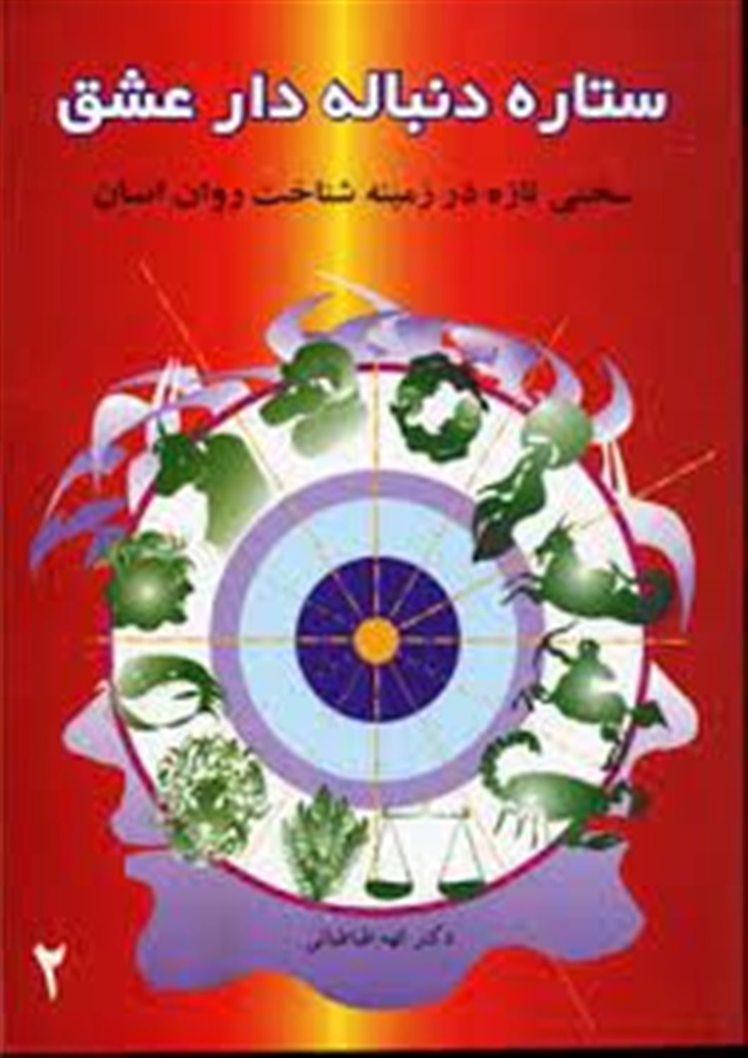 ستاره دنباله دار عشق