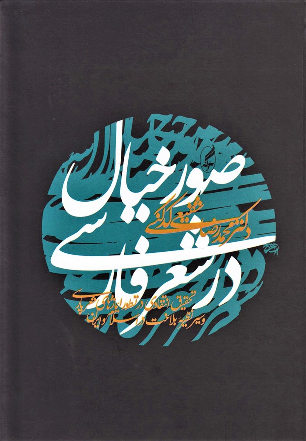 صور خیال در شعر فارسی