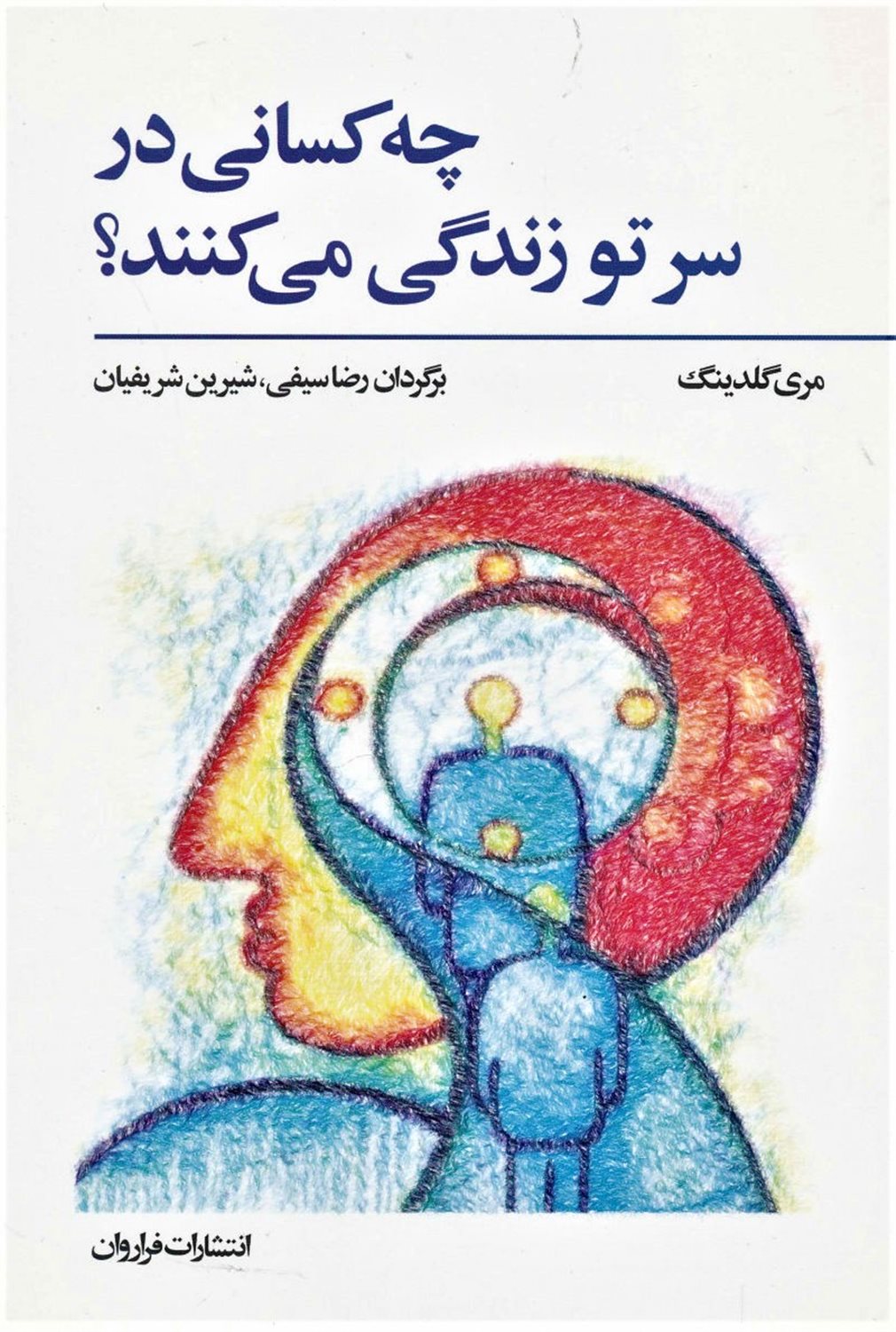 چه کسانی در سر تو زندگی می کنند؟
