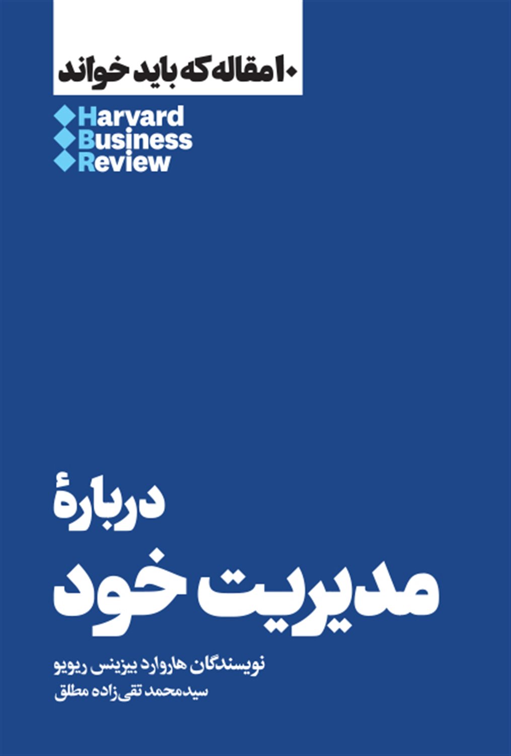 10 مقاله که باید خواند: درباره مدیریت خود