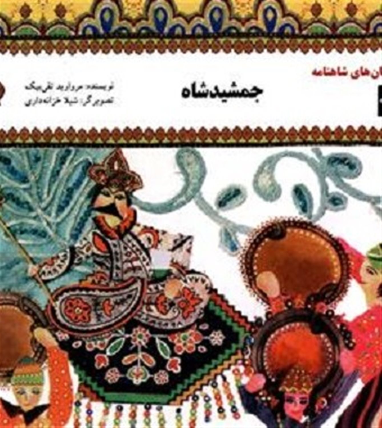 داستان های شاهنامه 3: جمشید شاه