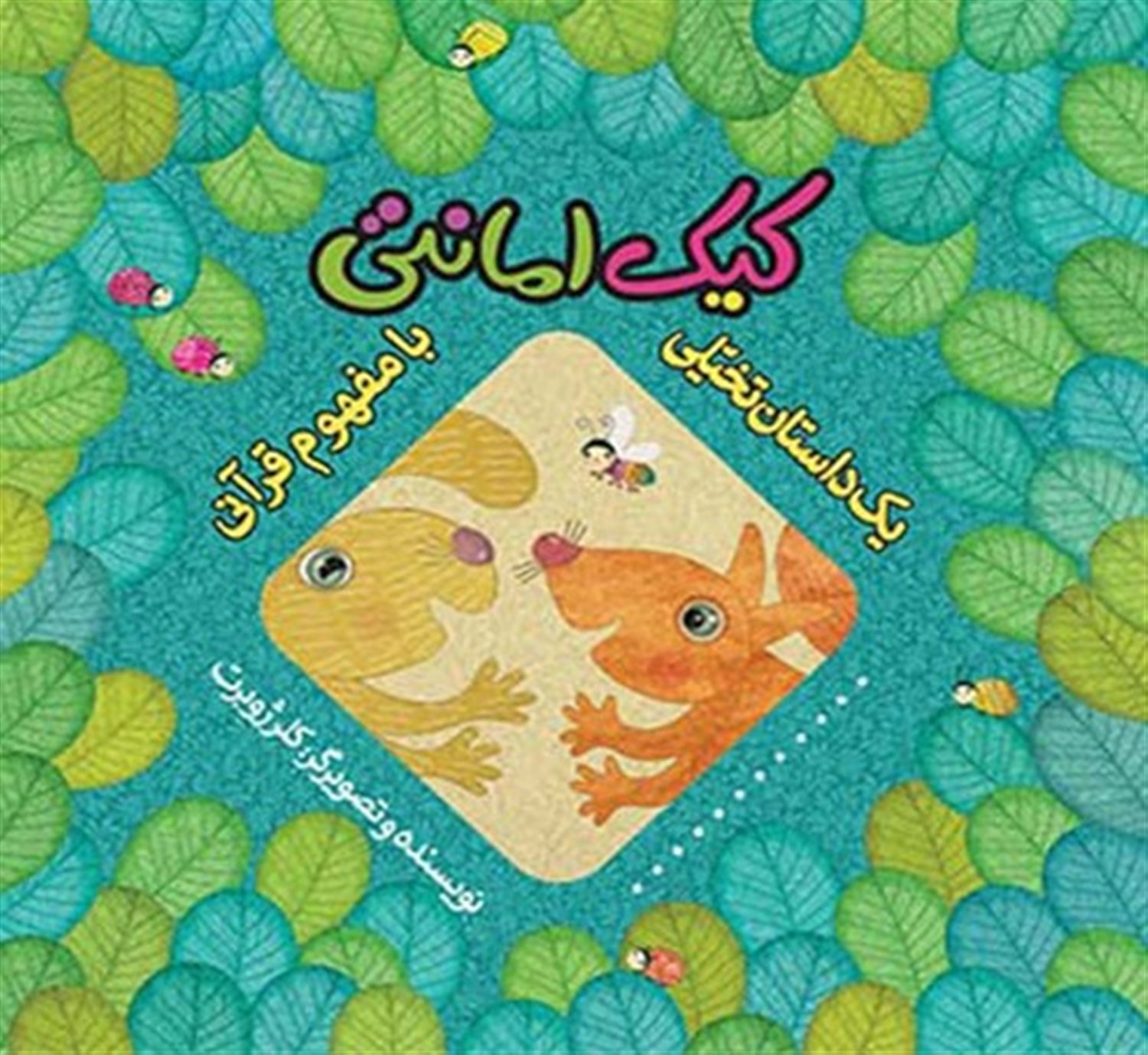 یک داستان تخیلی با مفهوم قرآنی